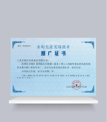 水利先進實用技術(shù)推廣證書（RNHV系列高壓變頻器）